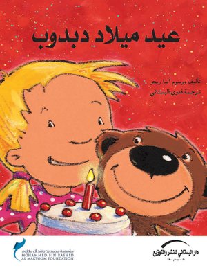 cover image of عيد ميلاد دبدوب